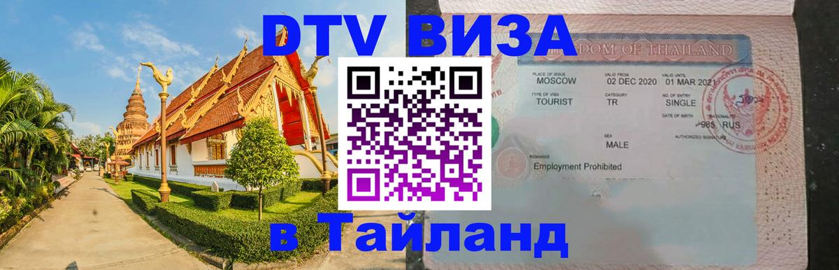 ДТВ виза в Таиланд 