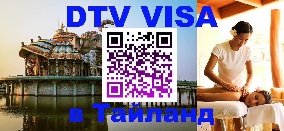 Купить DTV визу в Таиланд 